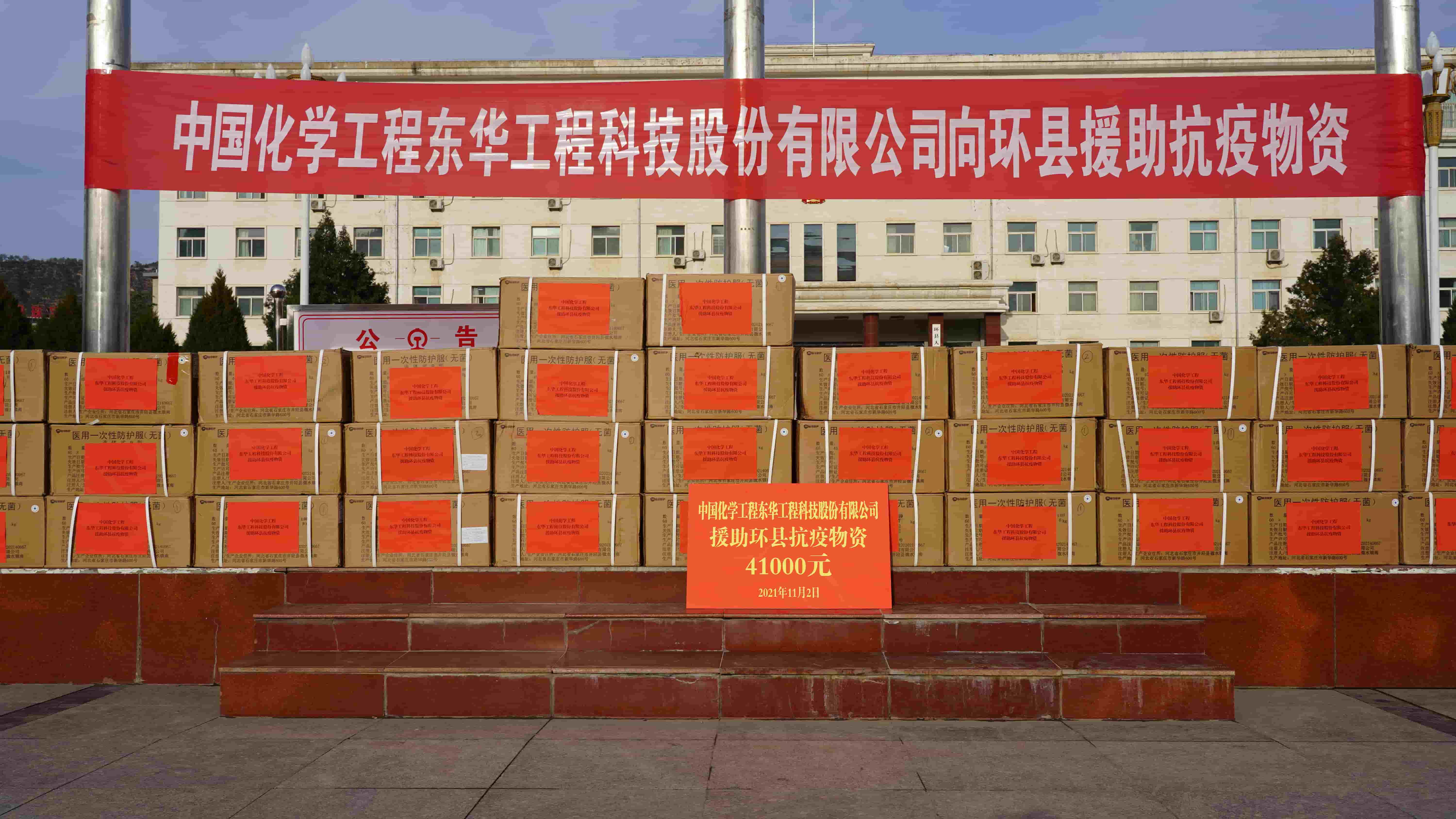 2021年11月2日，東華科技緊急援助的疫情防控物資順利送達(dá)定點(diǎn)幫扶對象——甘肅省慶陽市環(huán)縣